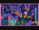 【レインパレード】 #5 これであなたとわたしもヒヨコ仲間