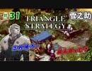 トライアングルストラテジー【#31】体験版プレイしてから購入余裕でした