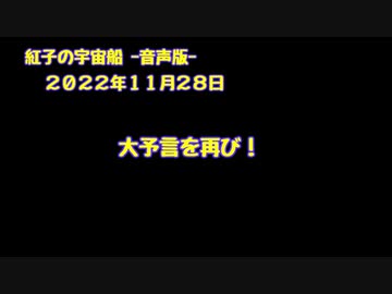 紅子の宇宙船 －音声版－ 2022年11月28日