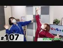 らりルゥれろ（第107回）