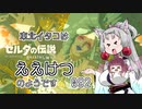【BotW】東北イタコはええけつのようです Part092 【VOICEROID実況】