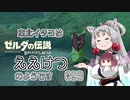 【BotW】東北イタコはええけつのようです Part093 【VOICEROID実況】
