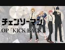 『チェーンソーマン』OP「KICK BACK」ドラム叩いてみた。/ Chain Saw Man OP KICK BACK Drum cover