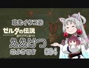 【BotW】東北イタコはええけつのようです Part094 【VOICEROID実況】