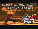 【ストＺＥＲＯ 豪鬼編】ＳＦ６が待ち遠しいので、一人でＳＦシリーズを振り返る【独言実況】