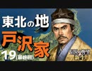 弱小大名（戸沢家）で天下を目指す【信長の野望・新生（戸沢家・上級）】（Part19）（最終回）