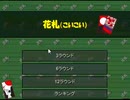 sdin無料ゲームで花札(こいこい)ををやった2【プレイ動画】