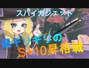 ばんからまっち5【スパイガジェット、S+10昇格戦アサリ】