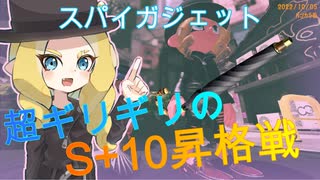 ばんからまっち5【スパイガジェット、S+10昇格戦アサリ】