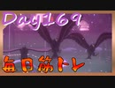【毎日投稿】ムキ・ムキ・ムキへの道！！！【RFA負荷23】#169