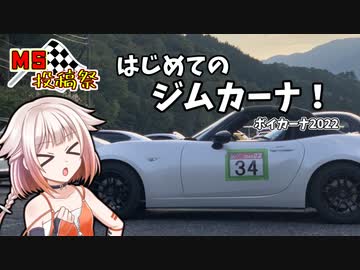 【MS投稿祭】ONE「はじめてのジムカーナ！」【ボイカーナ2022】