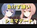 負けず嫌いシネマデート