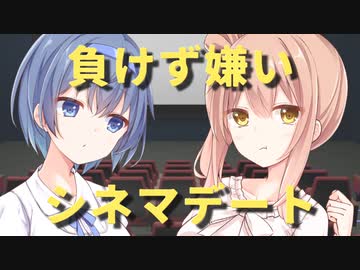 負けず嫌いシネマデート