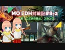 【MTG】MOで統率者戦(EDH)対戦動画 #8-2【MO】