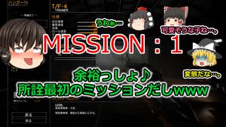 【ゆっくり実況】MISSION：1　簡単簡単♪絶対に大丈夫だってwww【Project Wingman】