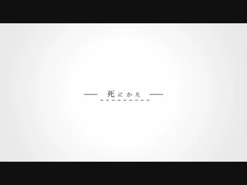 【誕生日投稿】死にかた 歌ってみた / anG《絶対誕生日に歌う曲じゃないだろう》