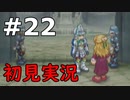 【初見実況】テイルズオブリバース【part22】