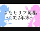 【企画】ふたセリフを募集します！！～2022年末スペシャル～