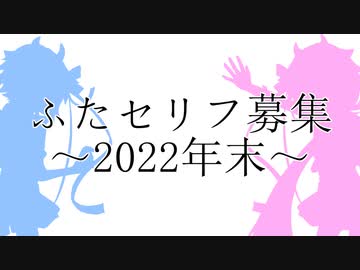 【企画】ふたセリフを募集します！！～2022年末スペシャル～