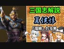 【ゆっくり解説】夏侯惇～「信頼」たる男～【三国志】