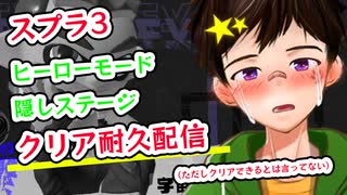 【スプラ3/ヒーローモード隠しステージ攻略耐久配信にチャレンジした男の末路【ゲイvtuber】須戸コウ