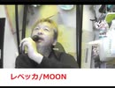 レベッカ/MOON おじさんカラオケ