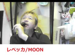 レベッカ/MOON おじさんカラオケ