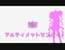 [SynthesizerVカバー]アルティメットセンパイ(ついなちゃんAI)