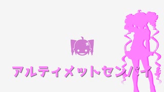 [SynthesizerVカバー]アルティメットセンパイ(ついなちゃんAI)