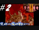 火の一族の戦いと・・・宿命と・・・【天外魔境Ⅱ~MANJI MARU~】#2