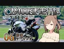 CB400SF走行記：HYPER VTEC REVOは壊れない_06_岩国ツーリング