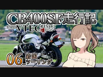 CB400SF走行記：HYPER VTEC REVOは壊れない_06_岩国ツーリング