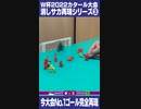 World Cup再現してみた その③