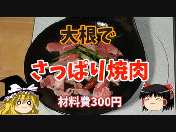 【激安】大根でさっぱり焼肉【ゆっくり実況】