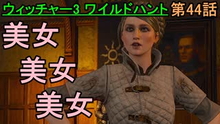【ウィッチャー3 ワイルドハント】ダンディリオンはどこに!?!?【お奉行】第44話