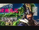 【津軽為信＿三春城の戦い】信長の野望 新生 こつこつ実況 第20夜