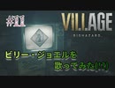 【BIOHAZARD VILLAGE】上手でも下手でもない無難すぎプレイ【#11: ビリー・ジョエルを歌ってみた(!?)】