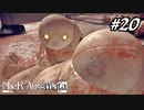 機械アンチのアンドロイド【NieR:Automata The End of YoRHa Edition】#20