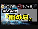 第２４話【ゴッド・オブ・ウォー】リベンジ成功！