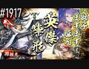 【英傑大戦】 決めるぞ！下剋上 #1917 vs獅子ますます盛ん