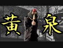 【けん玉】黄泉　踊ってみた【ベネトナシュ】【ダンマスN】