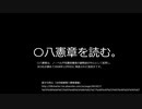 〇八憲章を読む『KotonohaTalk』琴葉茜・葵
