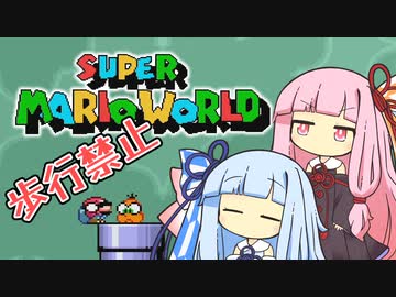 【マリオワールド】琴葉姉妹とうさぎ跳びマリオの謎縛り #11【VOICEROID実況】
