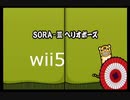 【太鼓の達人wii5】SORAⅢ ヘリオポーズ【太鼓の達人 wii超ごうか版】