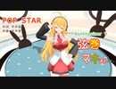 【弦巻マキ】さんが平井堅さんの「POP STAR」を歌い踊ります～【Synthesizer V】【キャラミん】【カバー曲】