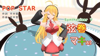 【弦巻マキ】さんが平井堅さんの「POP STAR」を歌い踊ります～【Synthesizer V】【キャラミん】【カバー曲】