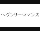 初音ミクで、オリジナル「ヘヴンリーロマンス」
