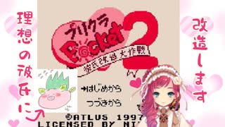 【コラボ配信】理想の彼氏に改造しますξ【GBプリクラ２】