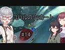 コハルのリッカート #14 【マリオカート8dx】