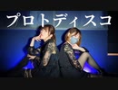 【藍音×ポテソ】プロトディスコ　踊ってみた